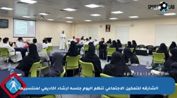 الشارقة للتمكين الاجتماعي تنظم اليوم جلسة إرشاد أكاديمي لمنتسبيها